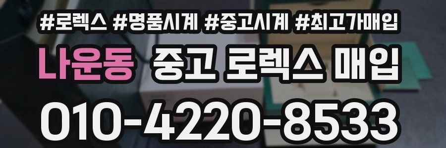 나운동 중고 로렉스 매입
