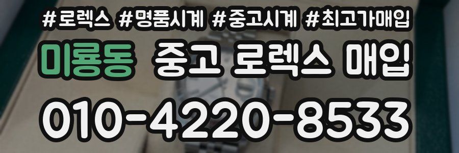 미룡동 중고 로렉스 매입