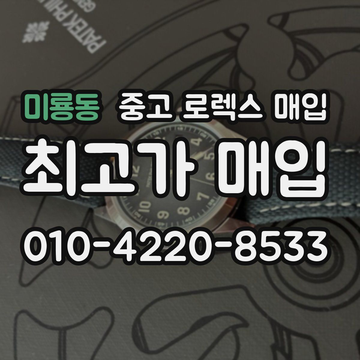 미룡동 중고 로렉스 매입