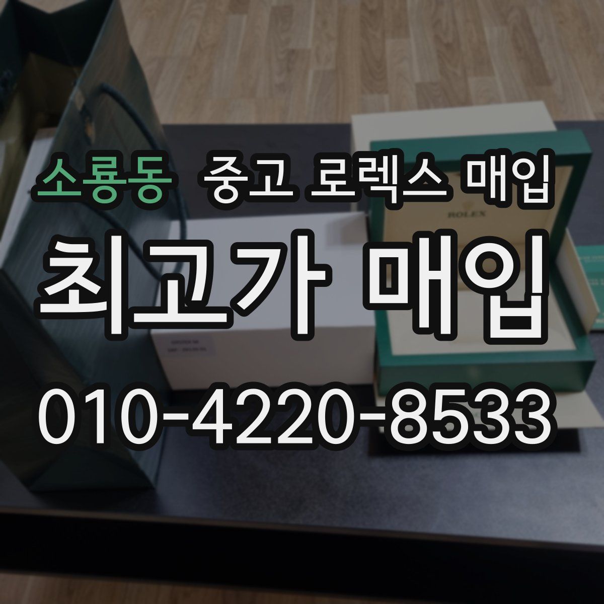 소룡동 중고 로렉스 매입