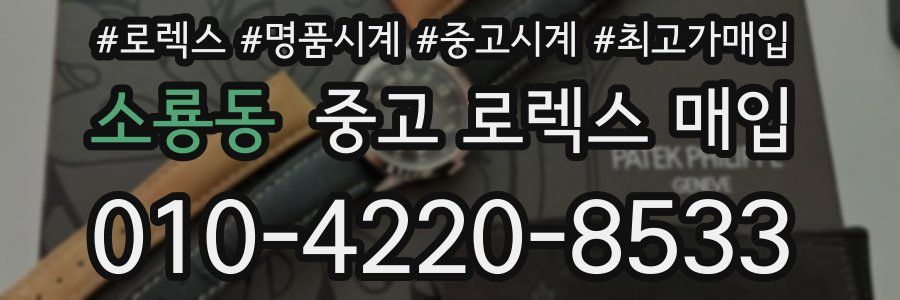 소룡동 중고 로렉스 매입