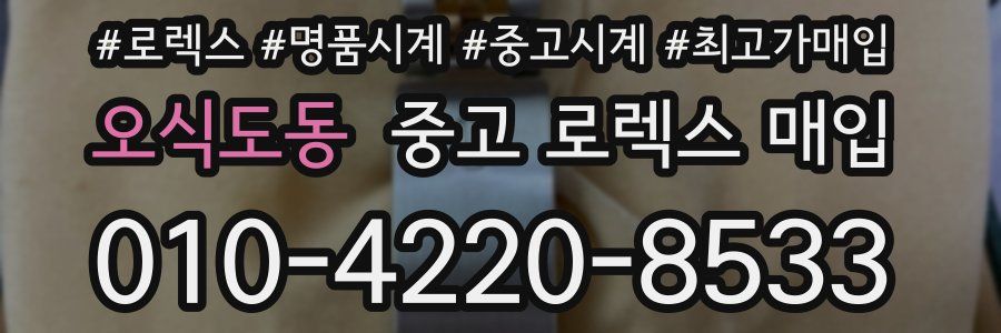 오식도동 중고 로렉스 매입