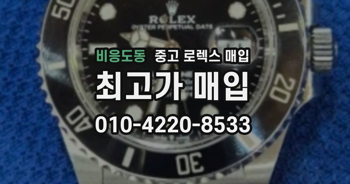 비응도동 중고 로렉스 매입