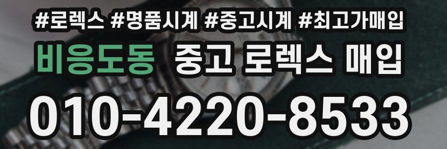 비응도동 중고 로렉스 매입