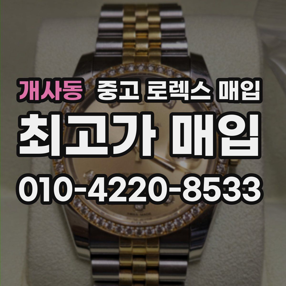 개사동 중고 로렉스 매입
