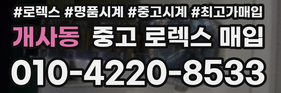 개사동 중고 로렉스 매입