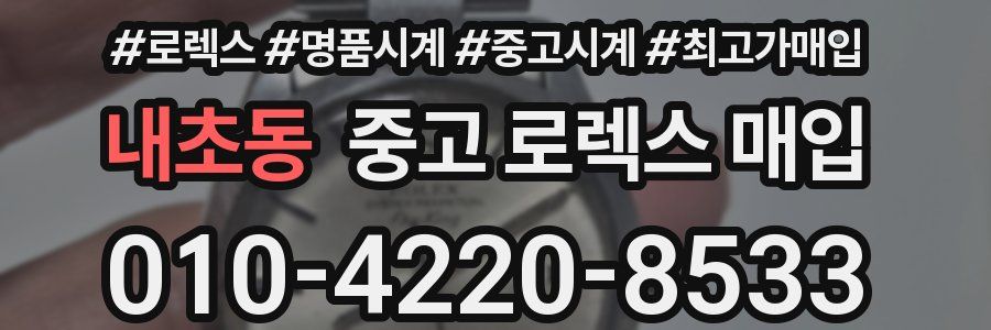 내초동 중고 로렉스 매입