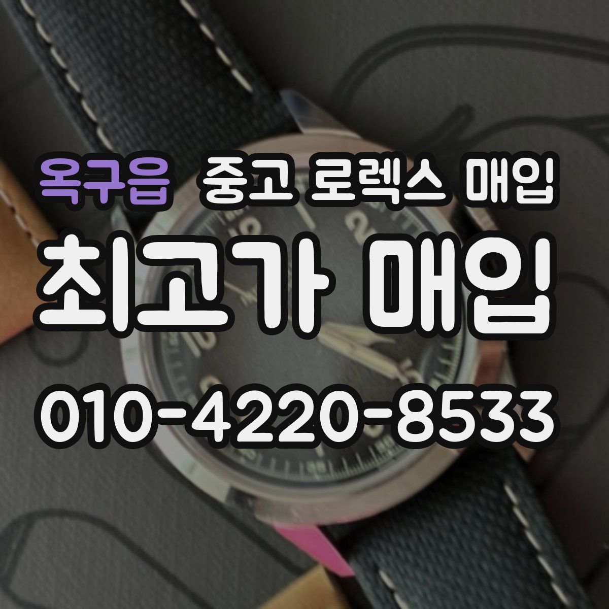 옥구읍 중고 로렉스 매입