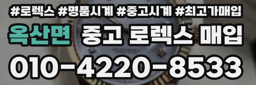 옥산면 중고 로렉스 매입