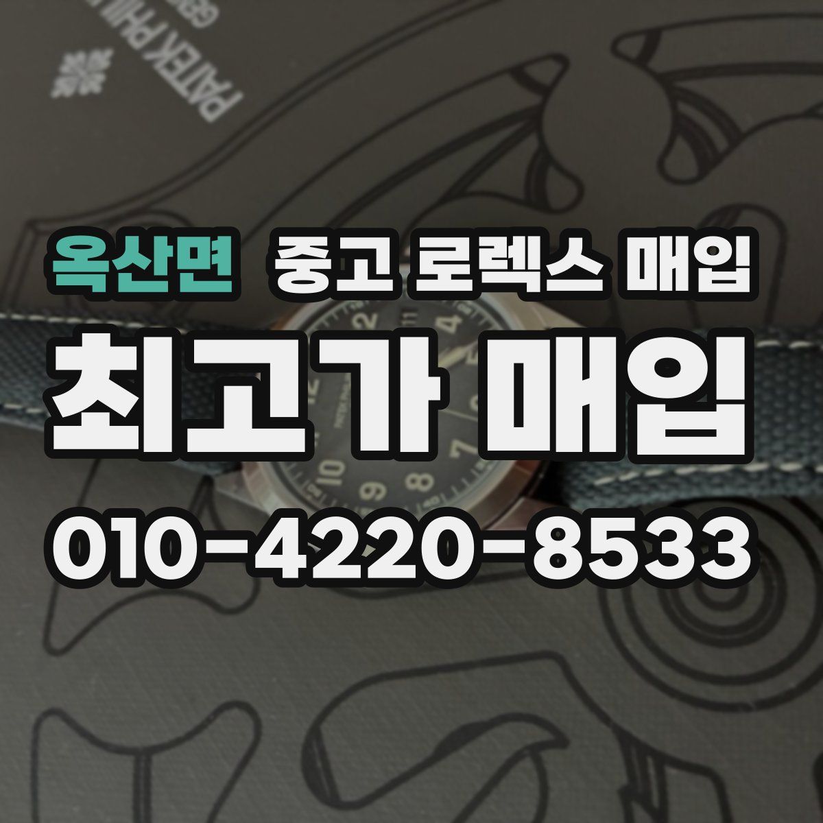 옥산면 중고 로렉스 매입