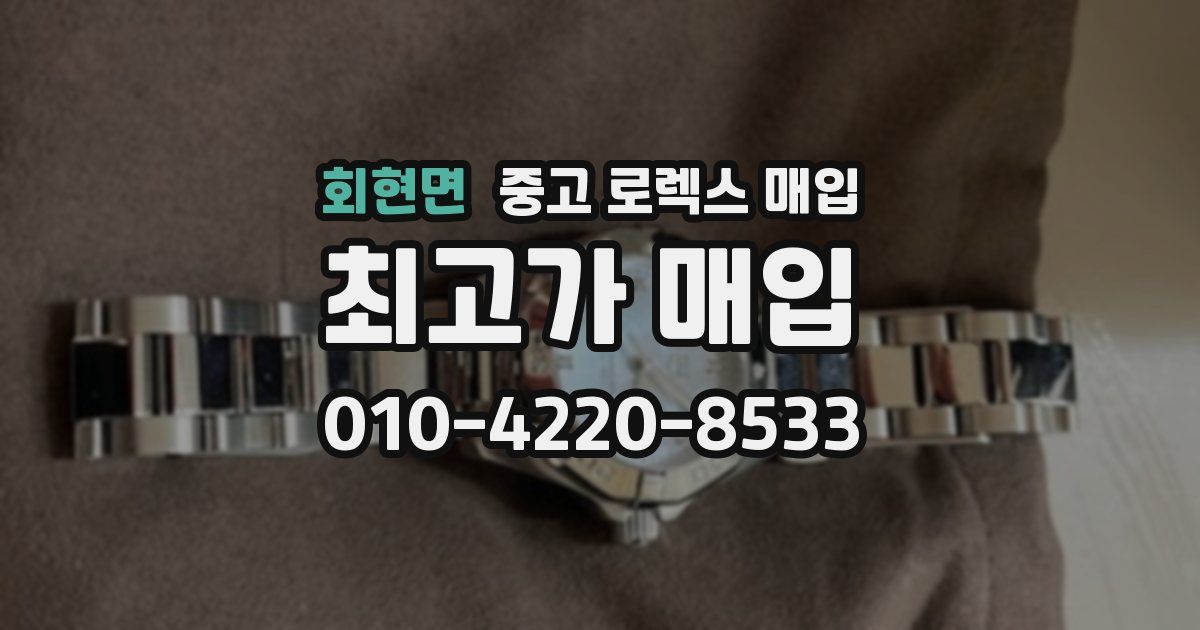 회현면 중고 로렉스 매입