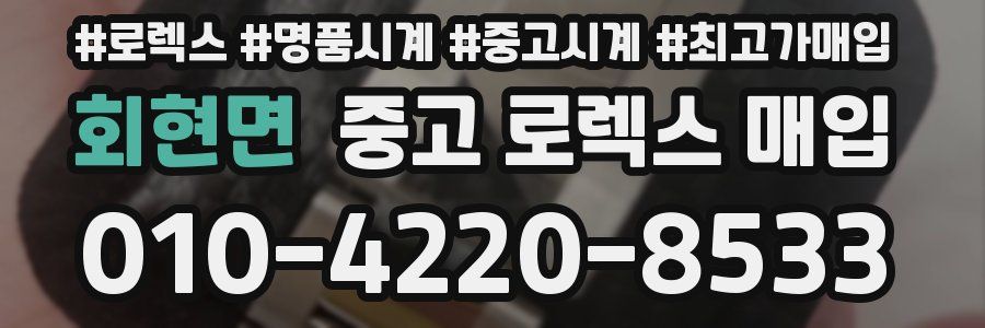 회현면 중고 로렉스 매입