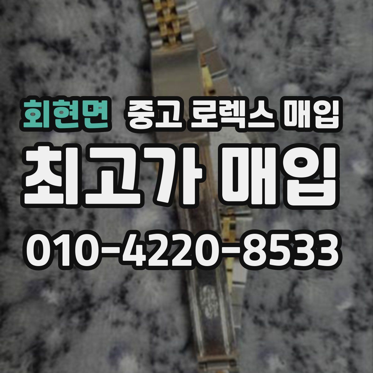 회현면 중고 로렉스 매입