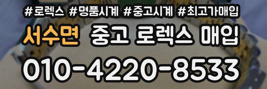 서수면 중고 로렉스 매입