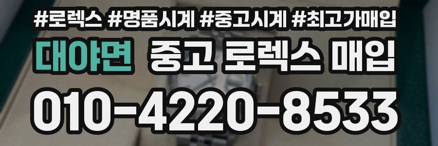 대야면 중고 로렉스 매입