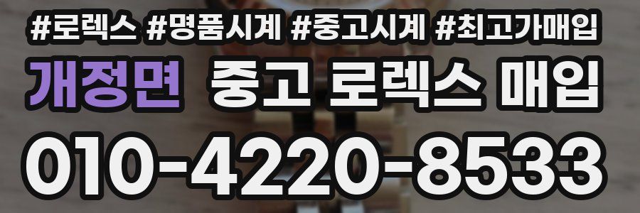 개정면 중고 로렉스 매입