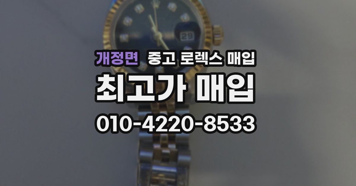 개정면 중고 로렉스 매입