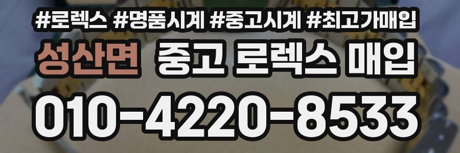 성산면 중고 로렉스 매입