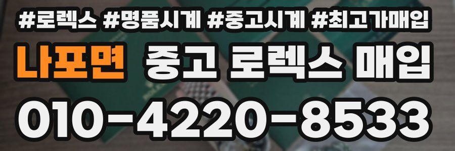 나포면 중고 로렉스 매입