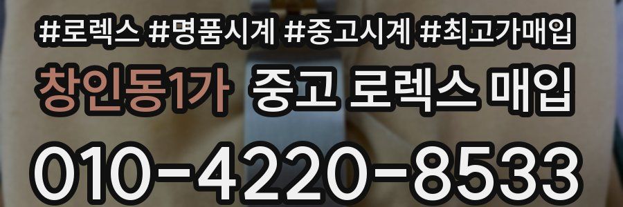 창인동1가 중고 로렉스 매입
