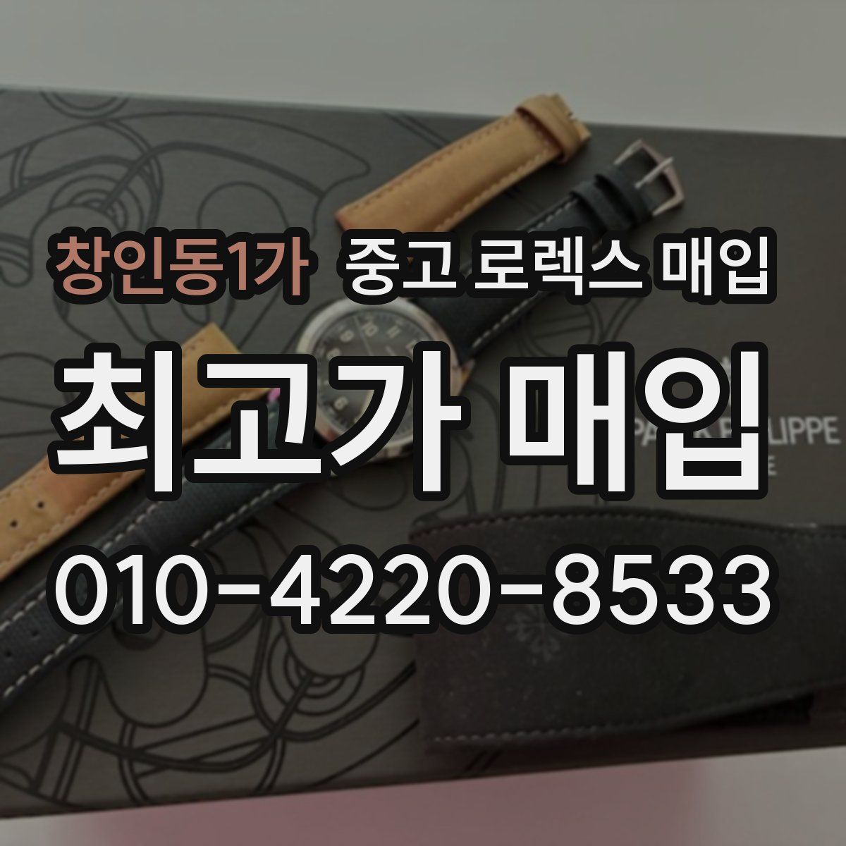 창인동1가 중고 로렉스 매입