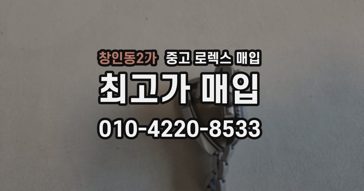 창인동2가 중고 로렉스 매입