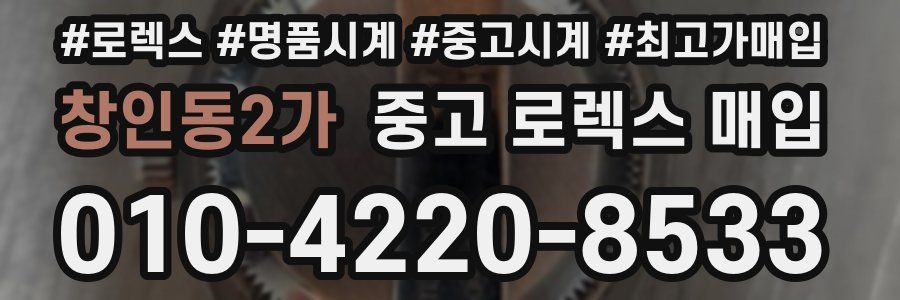 창인동2가 중고 로렉스 매입