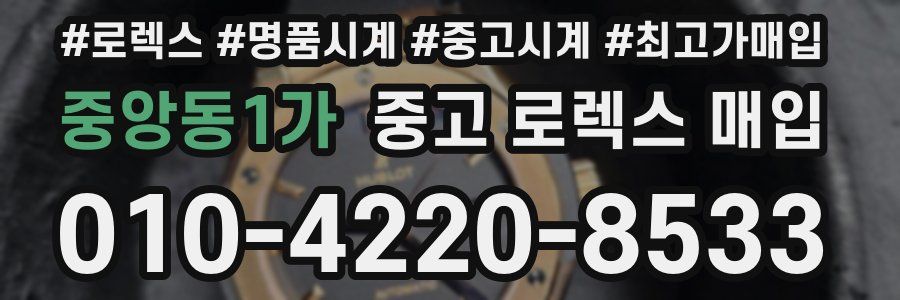 중앙동1가 중고 로렉스 매입