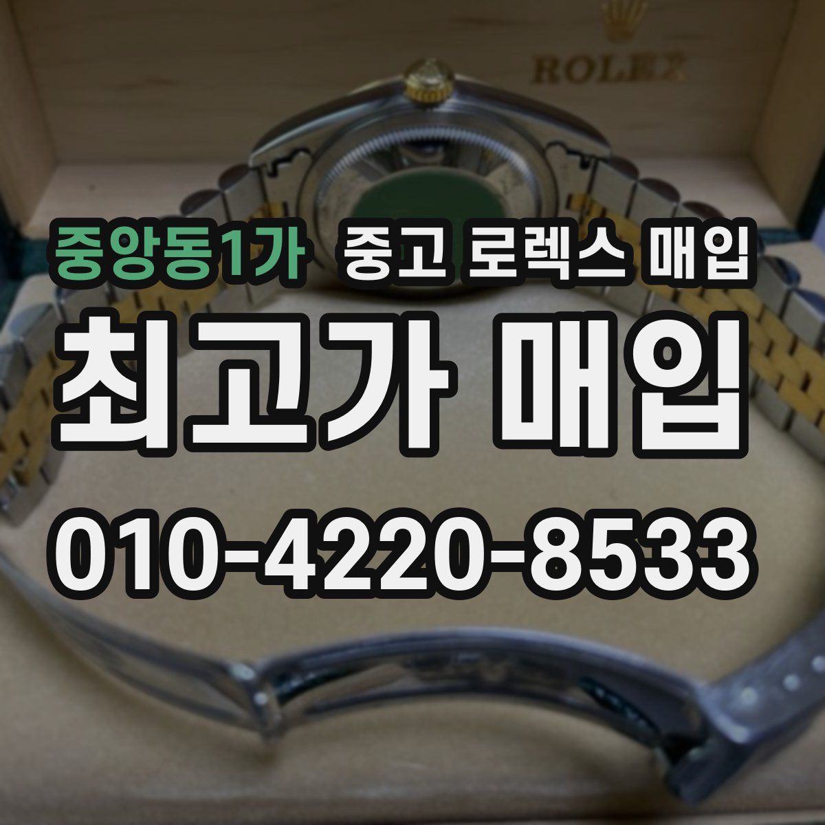 중앙동1가 중고 로렉스 매입