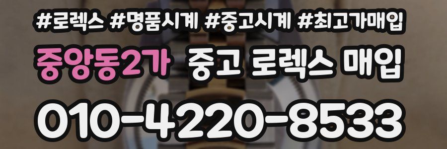 중앙동2가 중고 로렉스 매입