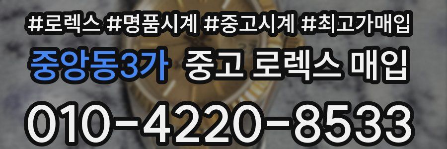 중앙동3가 중고 로렉스 매입