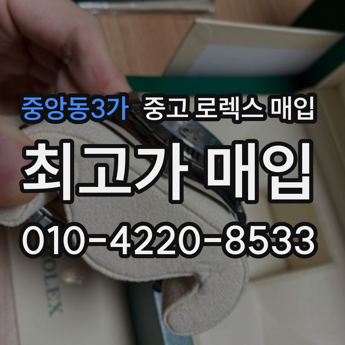 중앙동3가 중고 로렉스 매입