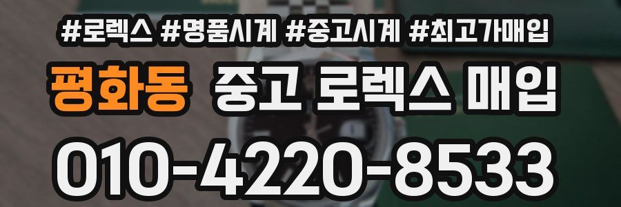 평화동 중고 로렉스 매입