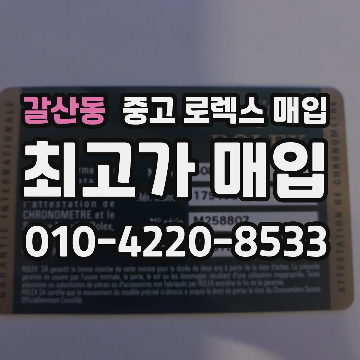 갈산동 중고 로렉스 매입