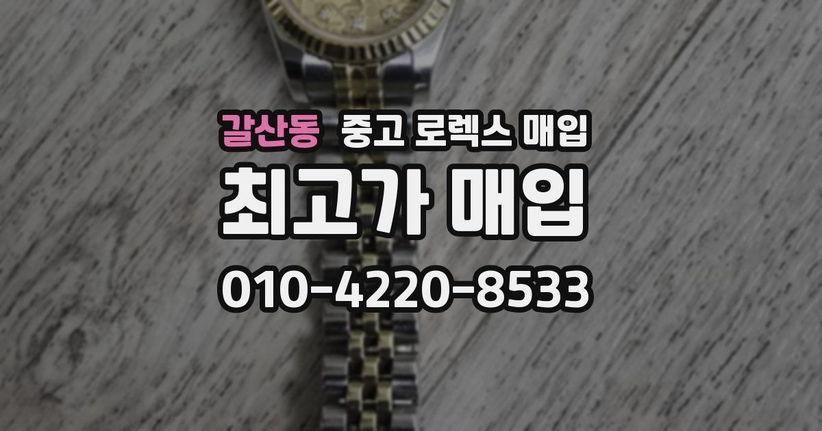 갈산동 중고 로렉스 매입