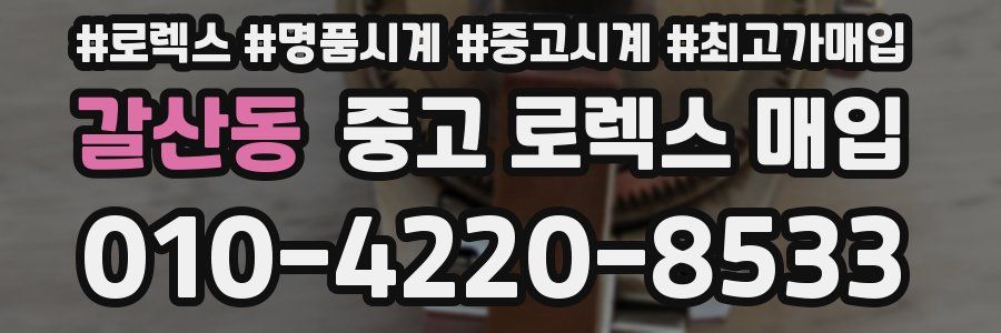 갈산동 중고 로렉스 매입
