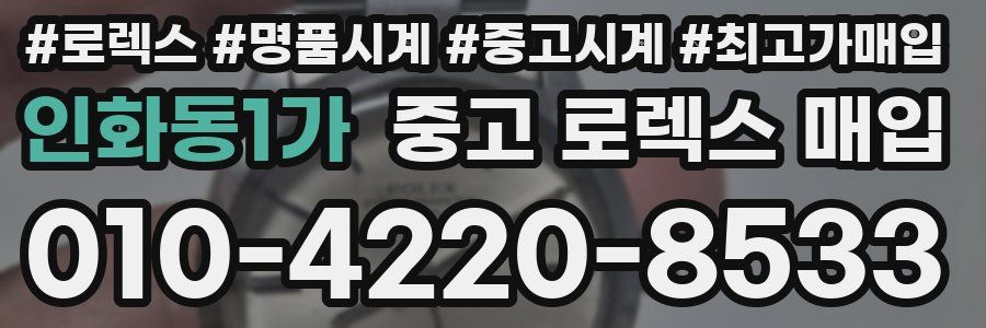 인화동1가 중고 로렉스 매입