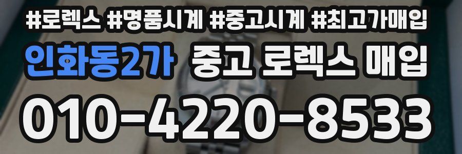 인화동2가 중고 로렉스 매입
