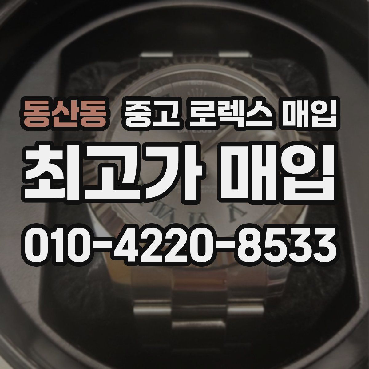 동산동 중고 로렉스 매입