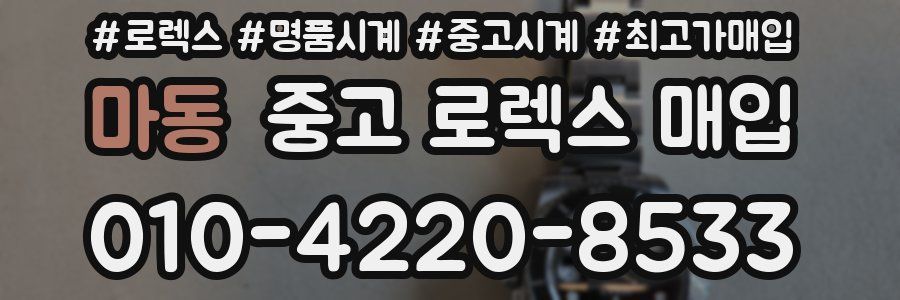 마동 중고 로렉스 매입