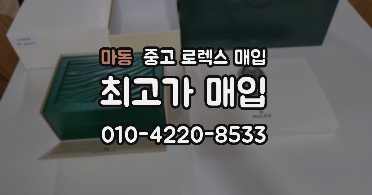 마동 중고 로렉스 매입