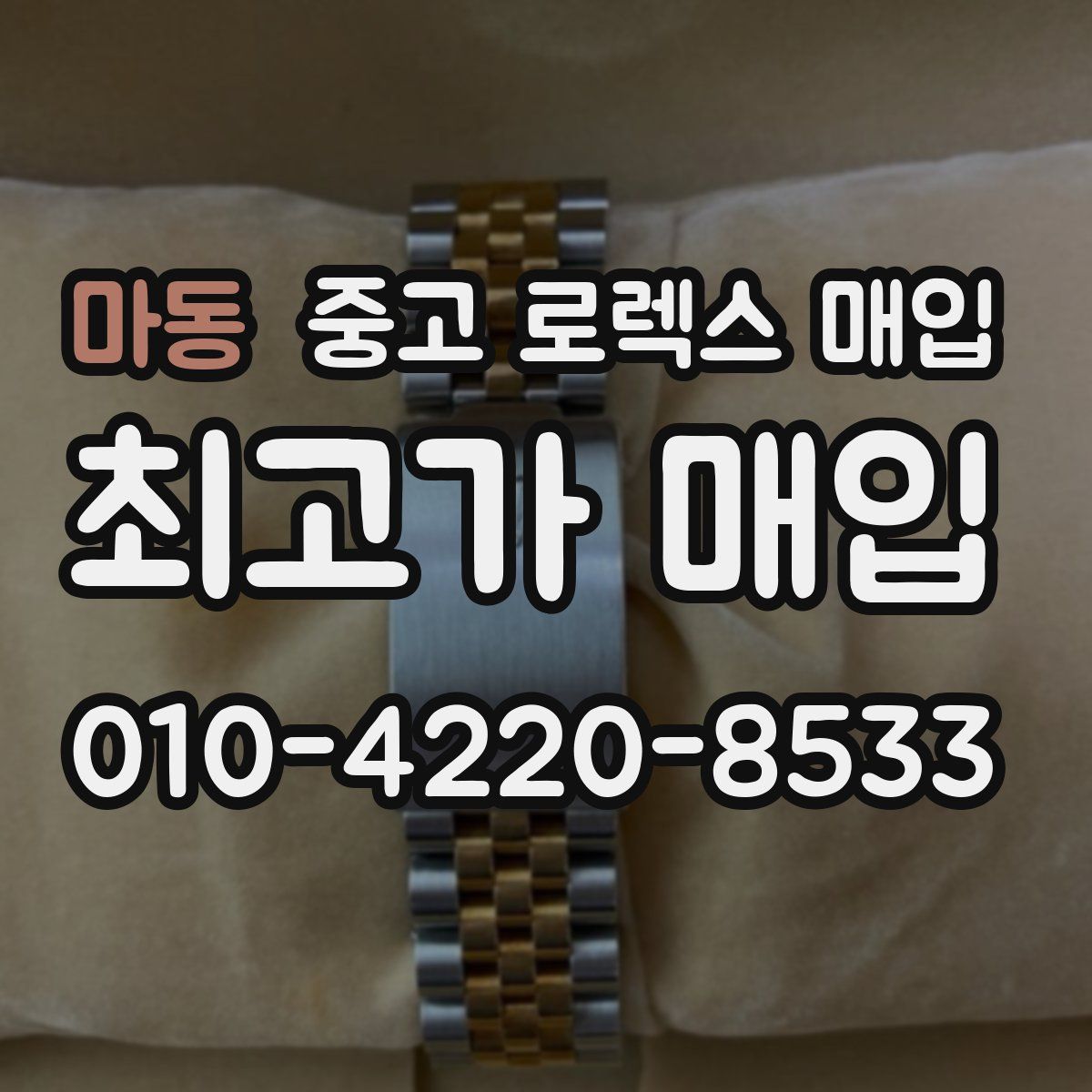 마동 중고 로렉스 매입