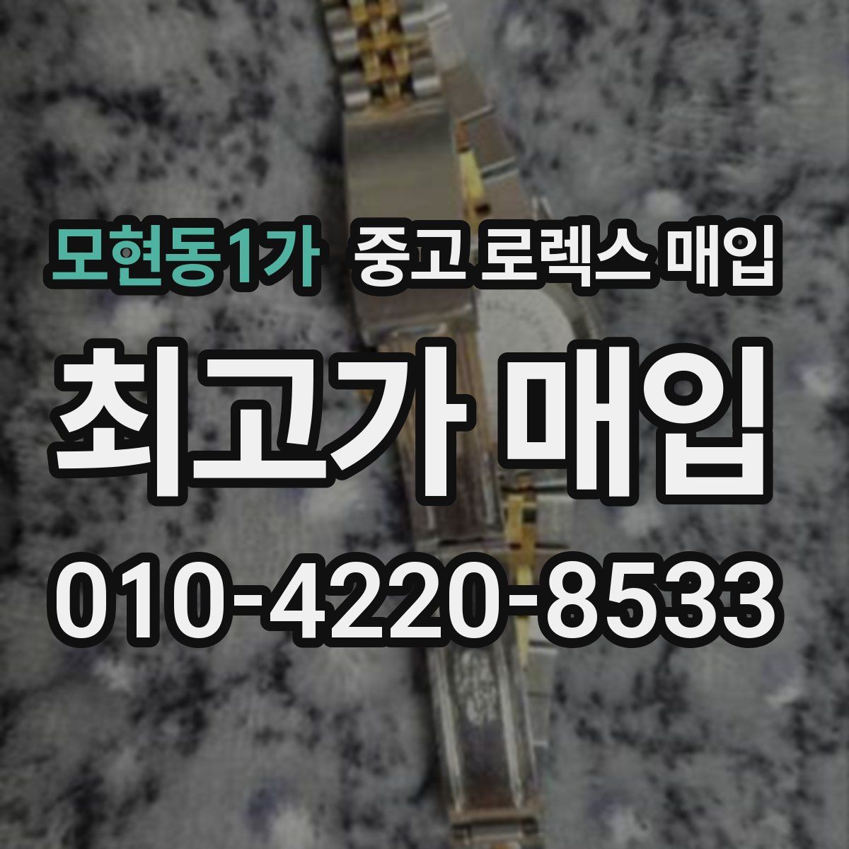 모현동1가 중고 로렉스 매입