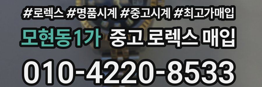 모현동1가 중고 로렉스 매입