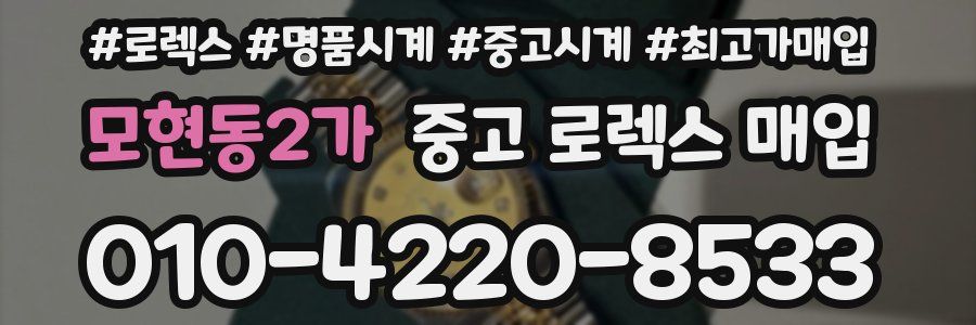 모현동2가 중고 로렉스 매입