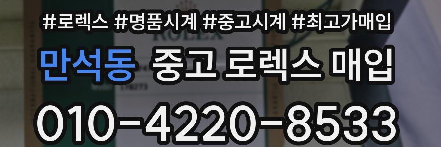 만석동 중고 로렉스 매입