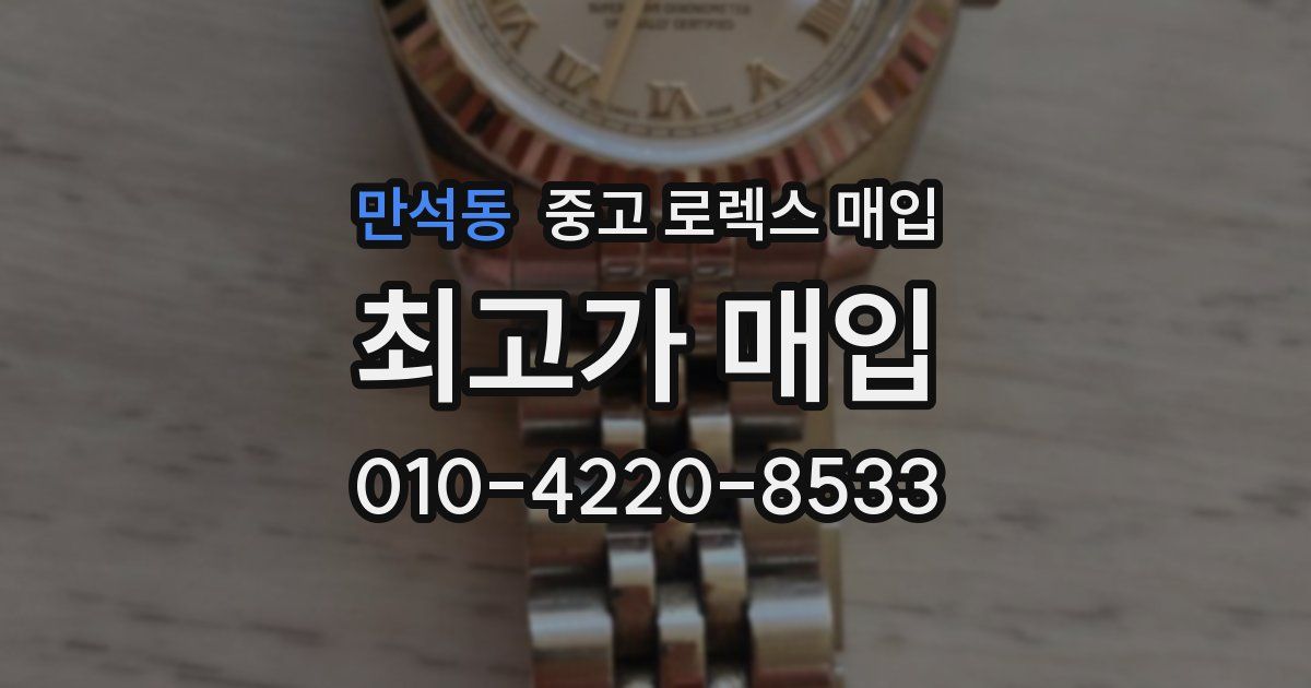 만석동 중고 로렉스 매입