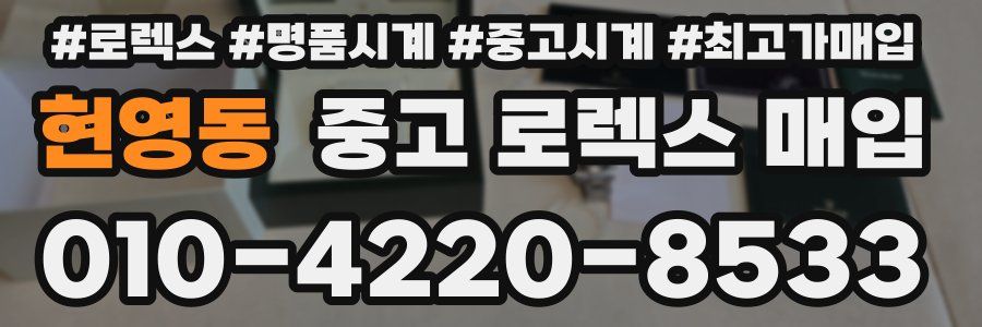 현영동 중고 로렉스 매입