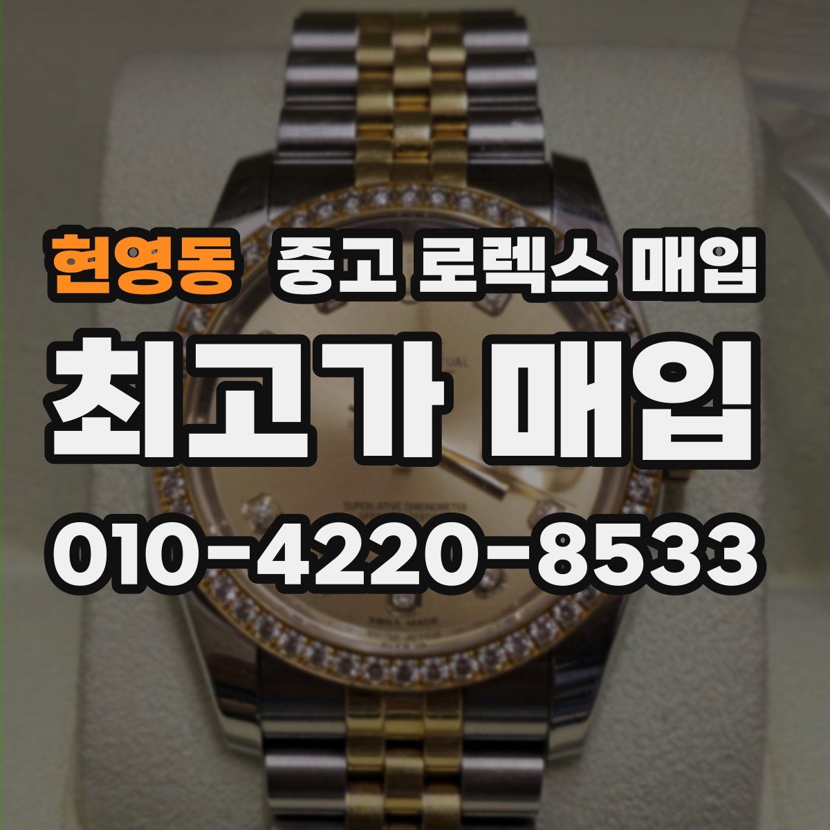 현영동 중고 로렉스 매입