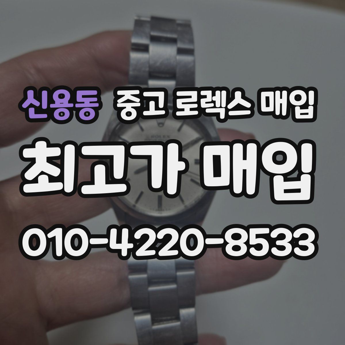 신용동 중고 로렉스 매입
